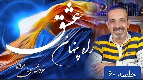 موانع مهم بیداری ، جلسه  (۶۰ ) خودشناسی با مولانا Self knowledge with Rumi @saeedghavidell