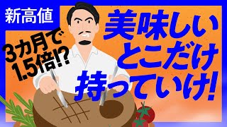 3ヶ月1.5倍！新高値投資は「美味しいとこだけ持っていけ！」