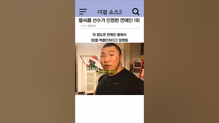 팔씨름 선수가 인정한 연예인 1위