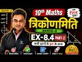 🔥 EX-8.4 Part-2 | त्रिकोणमिति Chapter-8 | Class 10 Maths | सभी प्रश्नों का आसान हल
