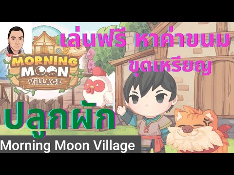 morningmoonvillageEP2 ฝากท้องไว้กับแห 1 วัน