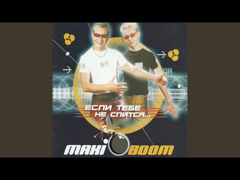 Maxi Boom - Если тебе не спится