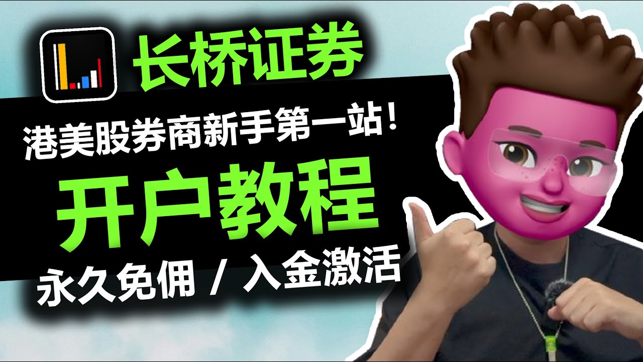 终生免佣！长桥证券开户入金教程，演示开通港美股0佣金权益｜领900港币新人礼｜不在A股当韭菜｜大陆用户也能开的境外券商Longbridge｜0交易手续费｜买高利率货币基金理财产品｜红孩儿Redman