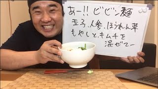 ビビン麺！６月は毎日生配信！連続配信７日目！「あー!!ビビン麺 玉子、人参、ほうれん草、もやしとキムチを混ぜてー」