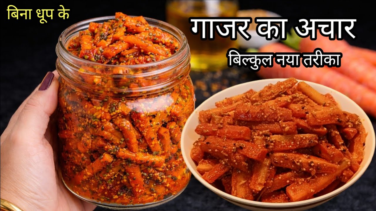 गाजर का अचार बनाने का ऐसा नया तरीका की सालों साल खराब नहीं होगा | Gajar Ka Achar | pickle 