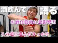 【酒が筋肉に悪いはウソです】酔っ払って質問返します。良い話をするので聞いて【好きな事で生きていく】
