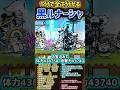 寂滅の天女ダークルナーシャ 性能紹介 #にゃんこ大戦争 #極ネコ祭