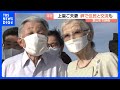 上皇ご夫妻　静養先の葉山で地元住民らと交流　赤ちゃんの手を握り　夕空の下“思い出の岬”で｜TBS NEWS DIG