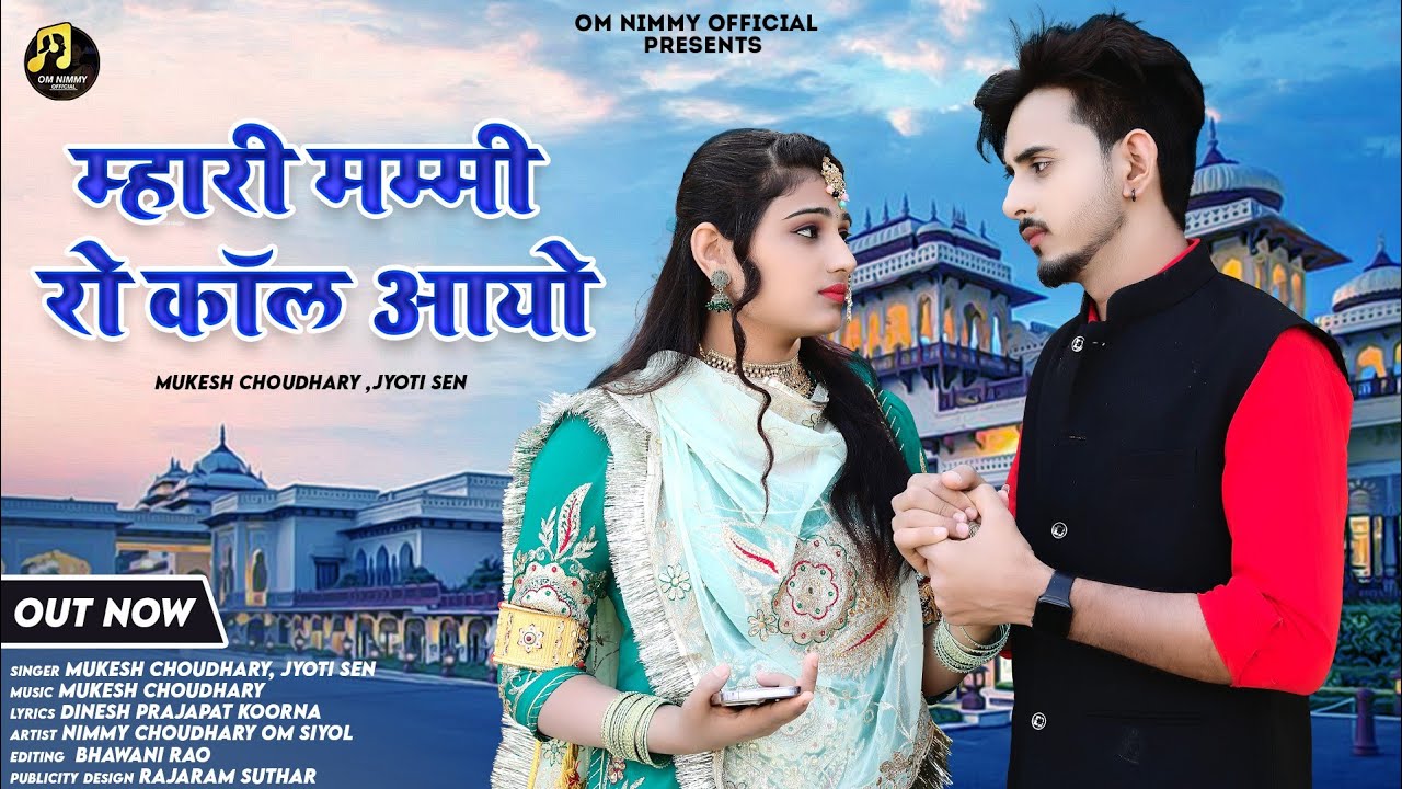 म्हारी मम्मी रो कॉल आयो || New Rajasthani Song 2023 | Mukesh choudhary, Jyoti sen| New Marwadi SONG