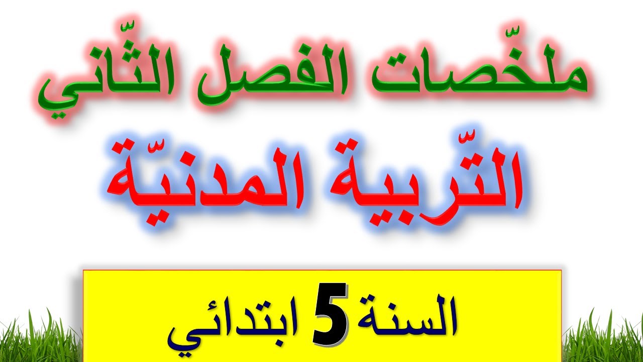 ملخصات دروس التربية المدنية للسنة الخامسة ابتدائي الفصل الثاني / اختبارات الفصل الثاني السنة الخامسة