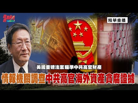 [精华]程晓农博士:美国重磅法案 瞄准中共高官财产 情报机关调查中共高官 海外资产 贪腐证据