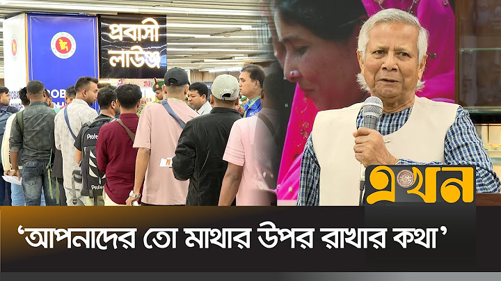 বিমানবন্দরে প্রবাসীদের যে বার্তা দিলেন ড. ইউনূস | Dr Yunus | Bangladeshi Immigrant | Ekhon TV