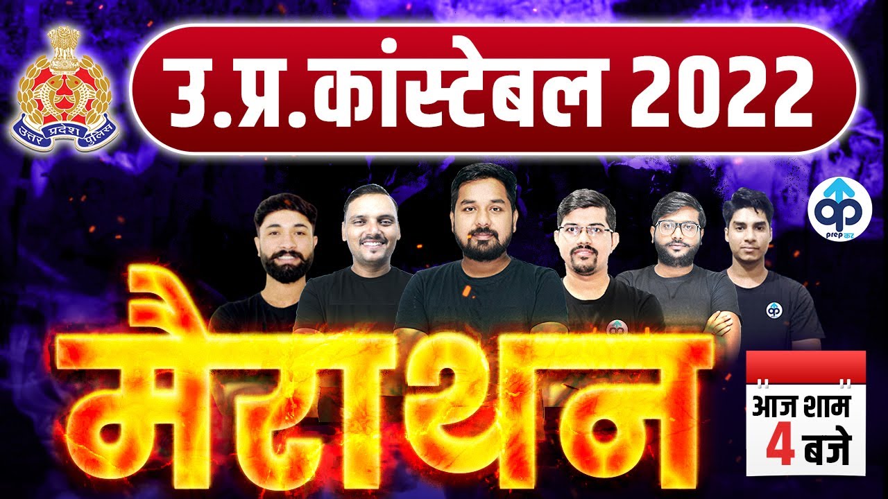 UP POLICE CONSTABLE 2022 | UP POLICE CONSTABLE NEW VACANCY 2022 | UP POLICE MARATHON CLASS | PREPKAR