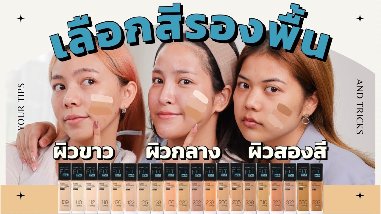 สอนวิธีเลือกสีรองพื้นง่ายๆ ให้หน้าไม่ลอย ไม่หมอง 20 เฉดสี จุกๆ ผิวสีไหนก็ปังงง | ลองให้ดู!? EP08