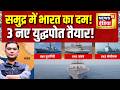 Indian Navy को मिलेगी Triple ताकत! 3 नए युद्धपोत INS Dunagiri, Agray और Sanshodhak Ready