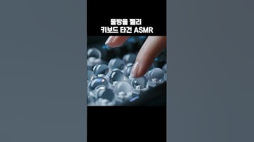💧물방울 젤리 키보드 | 타건 AI ASMR | Waterdrop jelly Keyboard