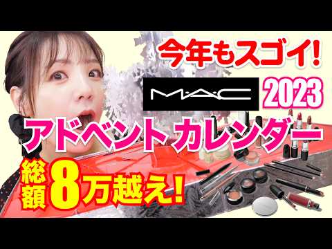 約8万円分入り！M•A•C 2023アドベントカレンダー開封⭐️これはお得すぎる！