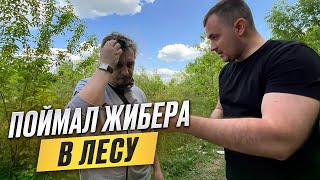 ПОЙМАЛ ЖИБЕРА В ЛЕСУ! ЛУДОМАН ПРОИГРАЛ ДУШУ