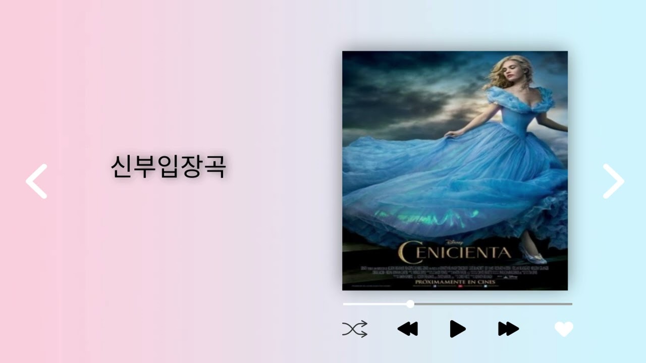 [신부입장곡] 신데렐라 OST - Strong (인트로+후렴연결)