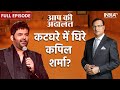 Kapil sharma in aap ki adalat            rajat sharma