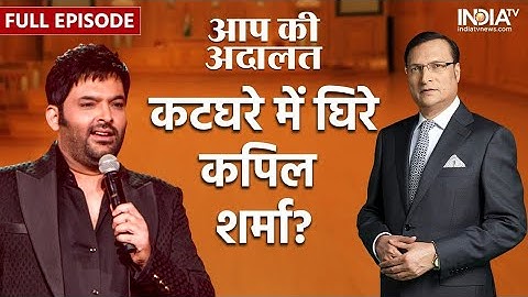 Kapil Sharma In Aap Ki Adalat: Sharp questions to the king of comedy Kapil Sharma in the dock | Rajat Sharma