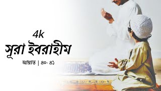 সর্বোত্তম দোয়া | সূরা ইব্রাহীমঃ- ৪০- ৪১ | Shaikh Ahmad Al Nufais | Surah Ibrahim 40 - 41