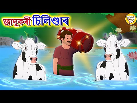 Assamese Story l জাদুকৰী চিলিণ্ডাৰ | Assamese Moral Story | Assamese Fairy Tales l Toon Tv Assamese