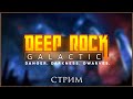 #1. Deep Rock Galactic. Бурить, копать, стрелять! (Кооп)