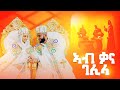 New Eritrean Orthodox Wedding Mezmur 2025 ኣብ ቃና ገሊላ Debre Brhan HOLY TRINITY San Jose CA