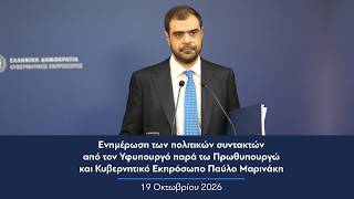 Ενημέρωση πολιτικών συντακτών από τον Κυβερνητικό Εκπρόσωπο Παύλο Μαρινάκη | 19.10.2026