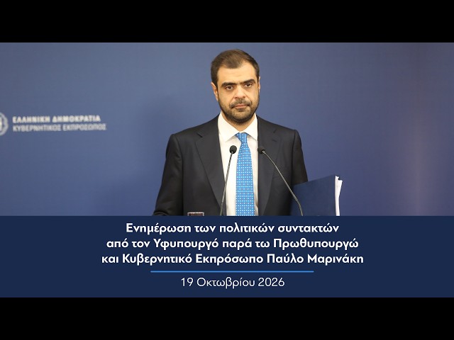 Ενημέρωση πολιτικών συντακτών από τον Κυβερνητικό Εκπρόσωπο Παύλο Μαρινάκη | 19.10.2026