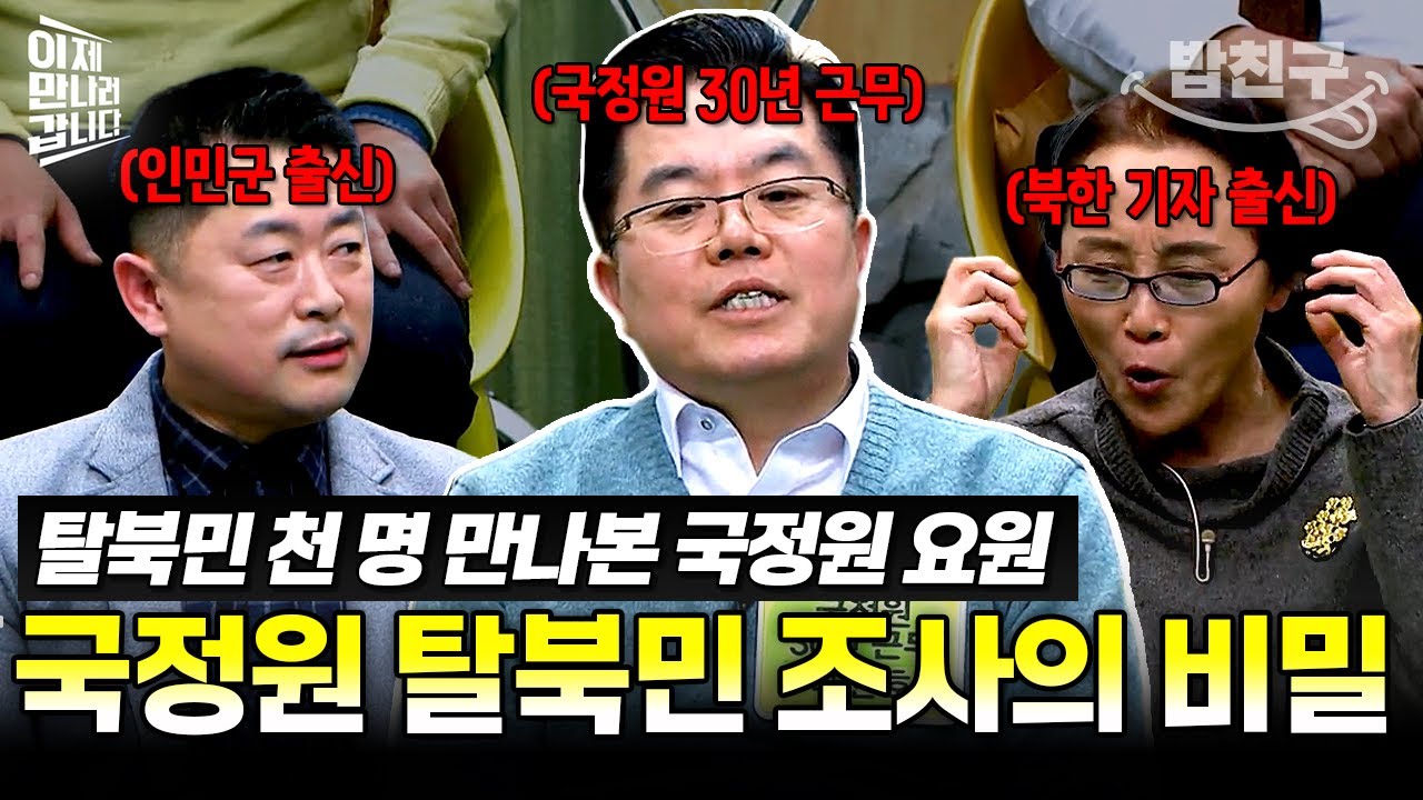 [#밥친구] 탈북민을 위장한 중국 동포가 있다? 국정원에서 30년 근무한 요원이 밝힌 탈북민 조사 과정💥 | #이만갑 323회