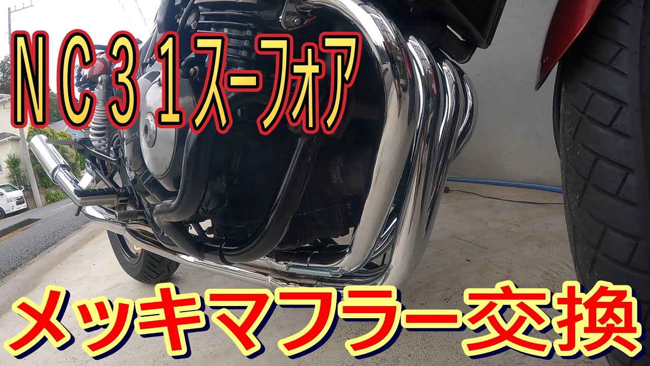 パーツ nc31 4-2-1 バイク用マフラー 4-2-1 cb400」の人気商品一覧 | 安い商品を通販