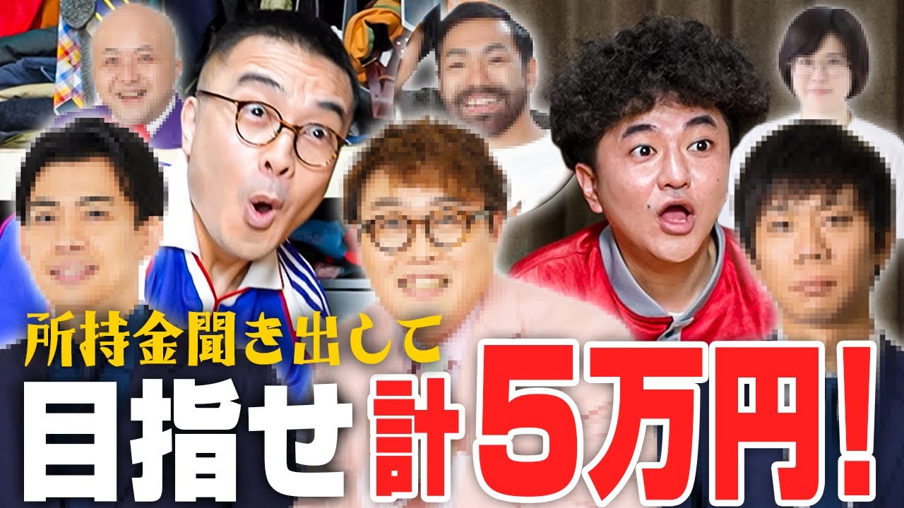 【凸撃電話】今いくら持ってる？芸人の財布の中身バトル！【カナメストーン】