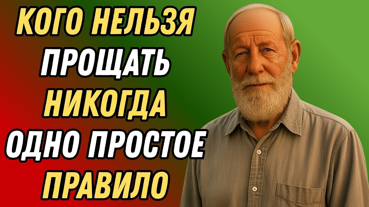 Почему прощать всех — опасно: откровения старого мудреца