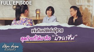 แข่งกันเปย์แย่งผู้ชาย สุดท้ายที่ได้มาคือมิจฉาชีพ | พี่อ้อยพี่ฉอด ตัวต่อตัว EP.241