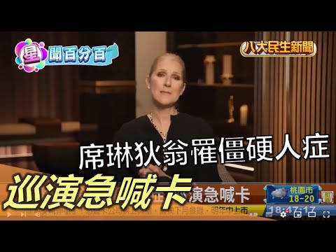 席琳狄翁罹僵硬人症 巡演急喊卡 |【民生八方事】| 2022120907 @gtvnews27