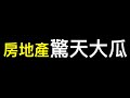 解決中國房地產危機終極大招被爆出❗️❗️軍隊為何不忠誠？有一項目要爛尾⋯⋯