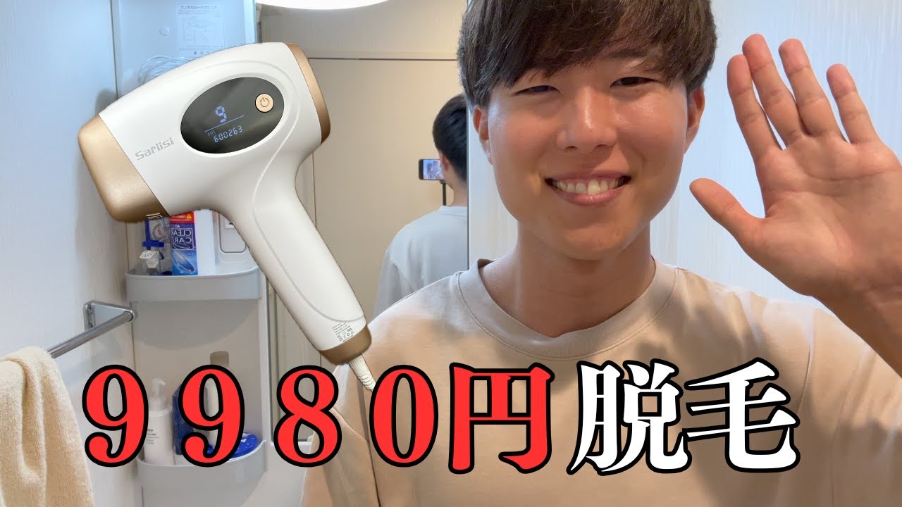 格安脱毛器】とにかく安く脱毛するなら『サーリシ』！ #家庭用脱毛器 
