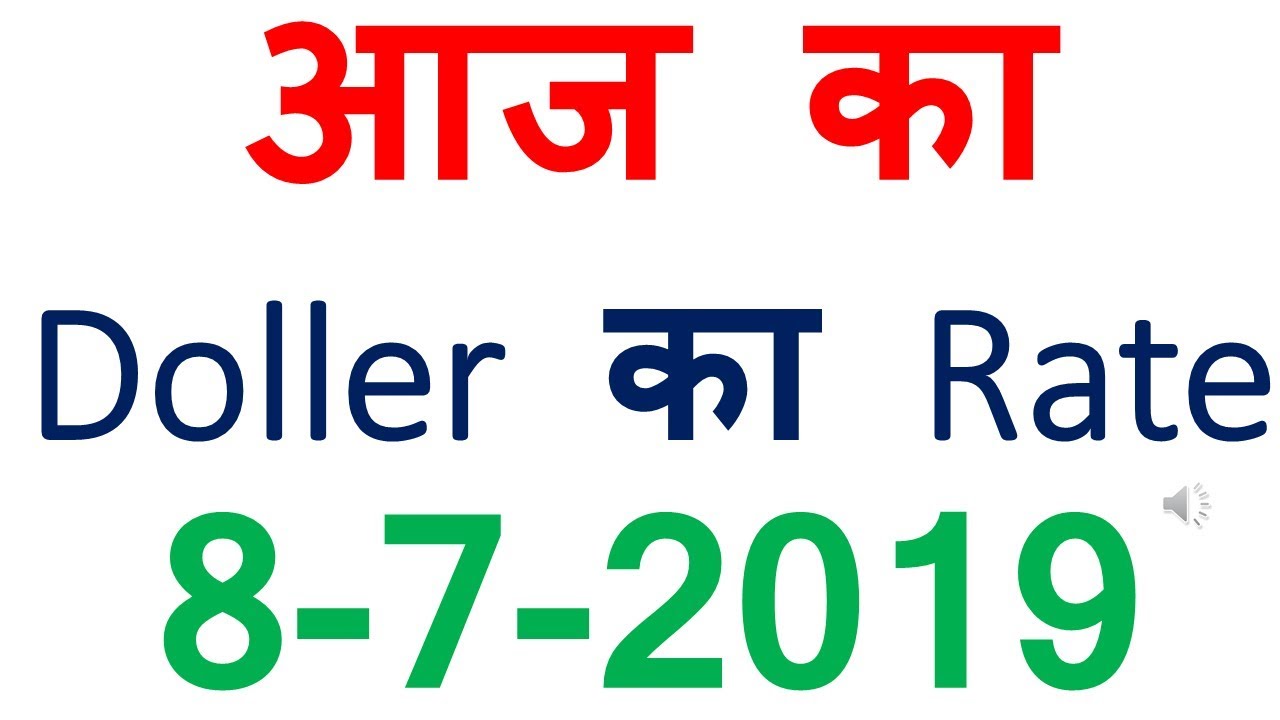 aaj ka dollar rate 8 july 2019 aaj ka dollar rate kya hai american