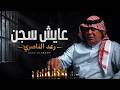 رعد الناصري - عايش سجن ( حصريا ) 2026