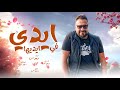 ايدى فى ايدها غناء ديموس كلمات فؤاد الحان ديموس Edy Fe Edeha Demos Music Production 