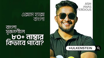 বাংলা সৃজনশীলে ৮০+ নাম্বার কীভাবে পাবো?