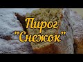 НЕРЕАЛЬНО ВКУСНЫЙ И ОЧЕНЬ БЫСТРЫЙ ПИРОГ-торт к чаю «Снежок» 😄👍👍👍