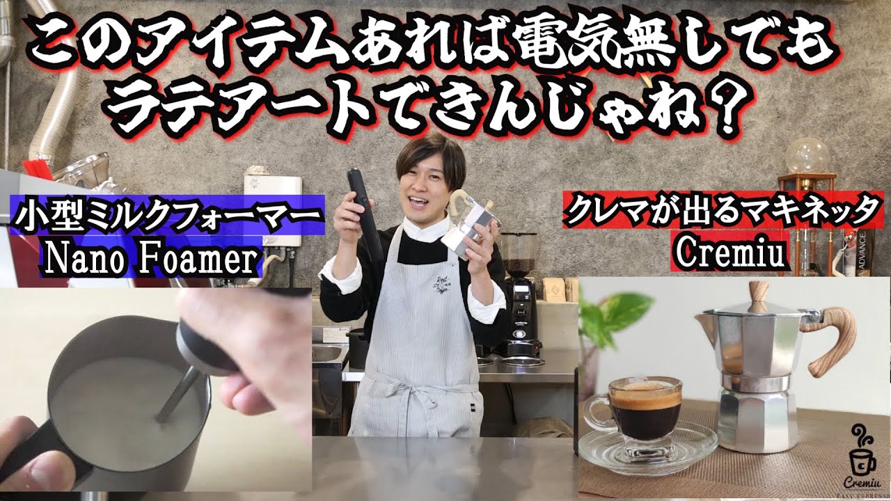 【クレマが出る⁉︎】マキネッタとナノフォーマーでラテアートやってみた
