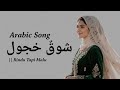 شوق خجول Arabic Song New 