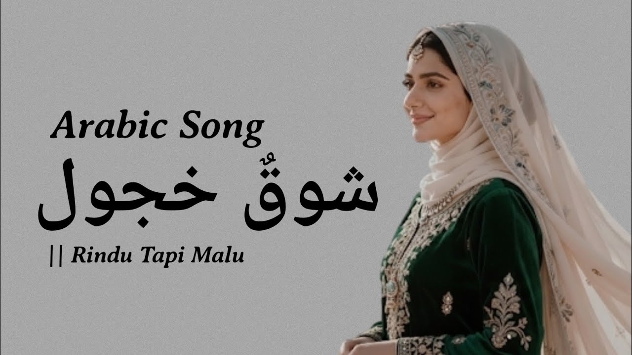 ​شوقٌ خجول|| Arabic Song New 