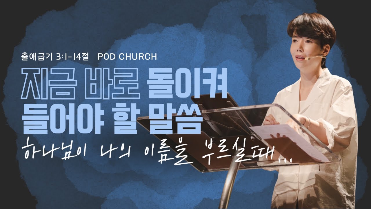 “지금 바로 돌이켜 들어야 할 말씀 _ 하나님이 나의 이름을 부르실 때