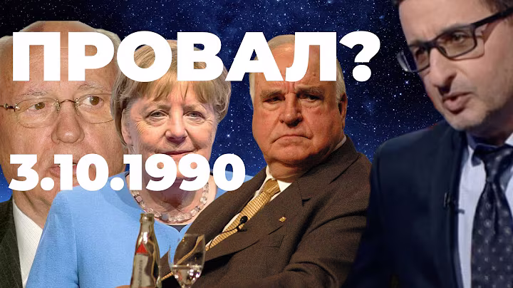 Провальное объединение Германии? 35 лет прошло: мифы и реальность. Восточные немцы - 'второй класс'?