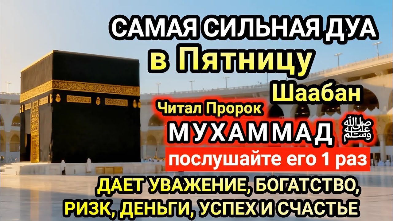 Самая сильная дуа в Пятницу Желания сбудутся, проблемы исчезнут! Богатство, успех, счастье!